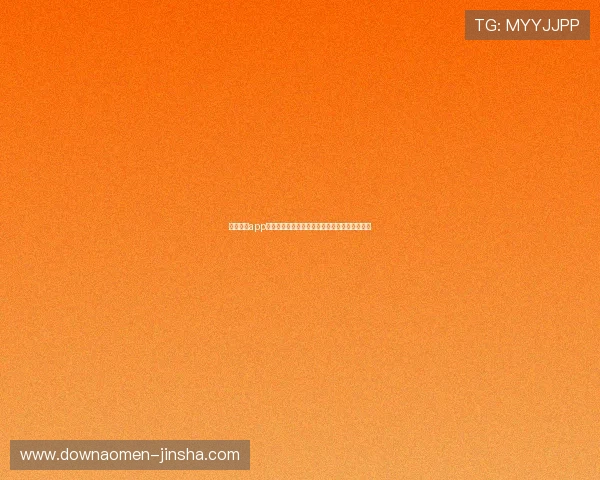 澳门金沙app手机下载操作教程，快速掌握各种功能使用技巧